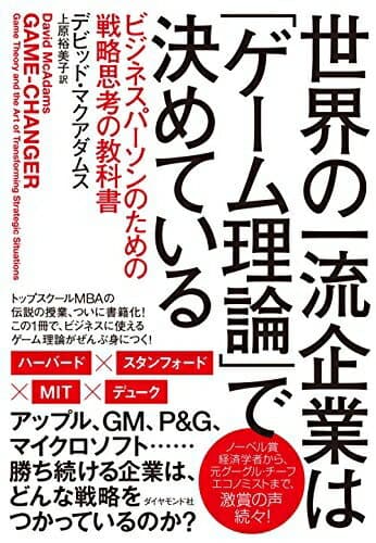【中古】 世界の一流企業は「ゲーム理論」で決めている――ビジネスパーソンのための戦略思考の教科書