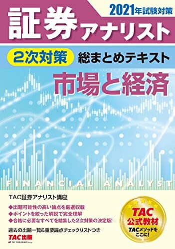 【中古】 証券アナリスト 2次対策総まとめテキスト 市場と経済 202試験対策