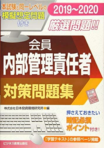 【中古】 2019-2020 会員 内部管理責任者 対策問題集 (証券外務員資格対策シリーズ)