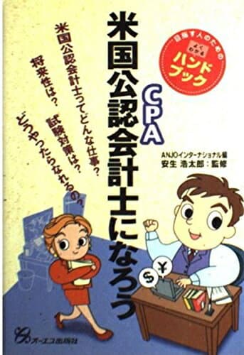 【中古】 米国公認会計士になろう: 目指す人のためのよくわかるハンドブック