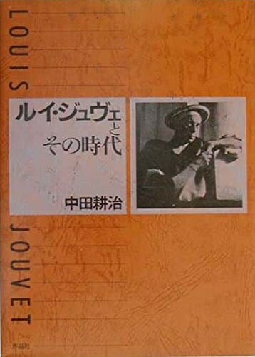 【中古】 ルイ・ジュヴェとその時代