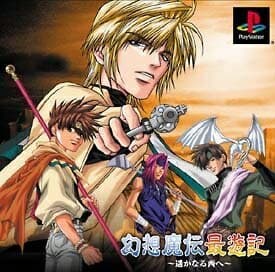 【中古】 幻想魔伝 最遊記 〜遥かなる西へ〜