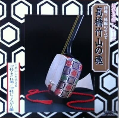 【中古】 高橋竹山の魂 津軽三味線のすべて