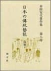 【中古】 日本の伝統芸能 田楽I―本田安次著作集 (第8巻)