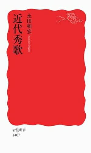 【中古】 近代秀歌 (岩波新書)