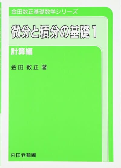【中古】 微分と積分の基礎: 計算編 (1)