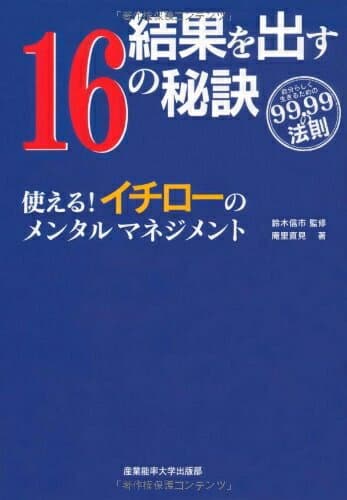 【中古】 結果を出す16の秘訣 使える!イチローのメンタルマネジメント