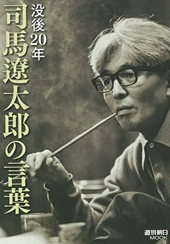 【中古】 没後20年号「司馬遼太郎の言葉」 (週刊朝日ムック)
