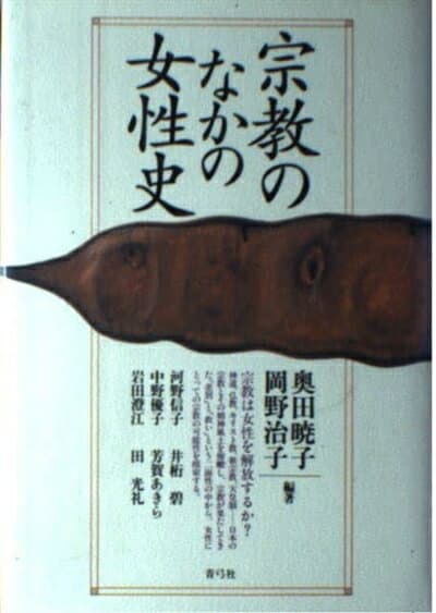 【中古】 宗教のなかの女性史