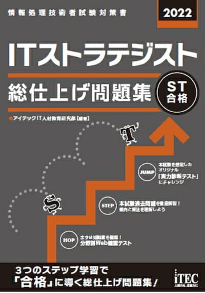 【中古】 2022 ITストラテジスト 総仕上げ問題集 (総仕上げ問題集シリーズ)