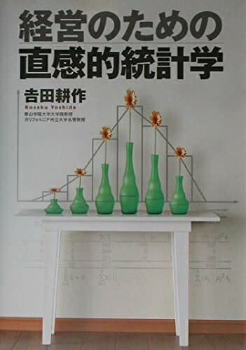 【中古】（新古品・未使用品） 経営のための直感的統計学