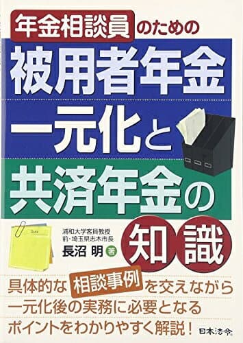 【中古】 年金相談員のための被用者年金一元化と共済年金の知識