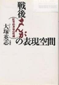 【中古】 戦後まんがの表現空間: 記号的身体の呪縛