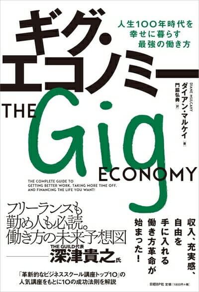 【中古】（新古品・未使用品） ギグ・エコノミー 人生100年時代を幸せに暮らす最強の働き方