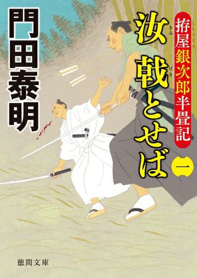 【中古】（新古品・未使用品） 拵屋銀次郎半畳記　汝　戟とせば（一） (徳間文庫)