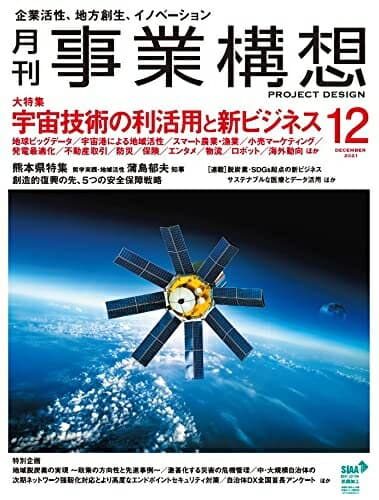 【中古】（新古品・未使用品） 『月刊事業構想』2021年12月号 (『宇宙技術の利活用と新ビジネス』)