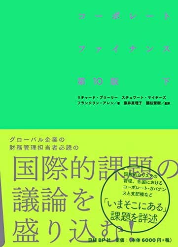 【中古】（新古品・未使用品） コーポレート・ファイナンス 第10版 下