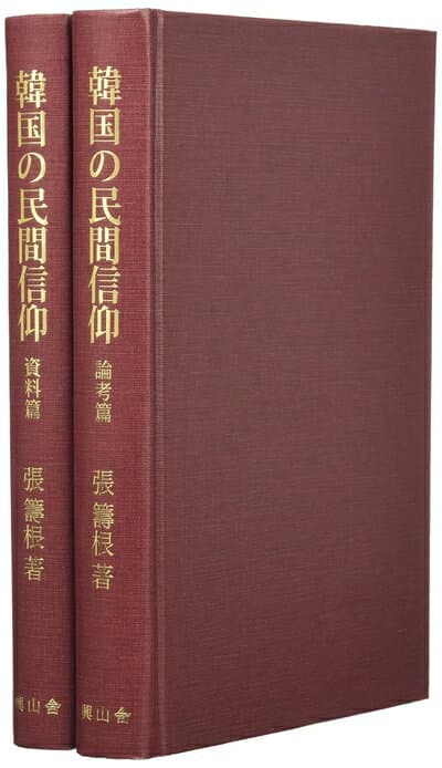 【中古】（新古品・未使用品） 韓国の民間信仰(全2冊): 済州島の巫族と巫歌 (復刊叢書/仏教文化の世界)