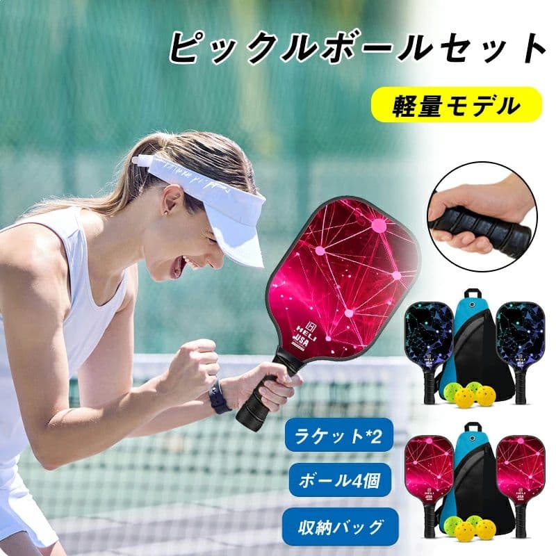 ピックルボ ラケット2個 ピックルボールセット エルゴノミック グラスファイバー ピックルボールセット ピックルボールパドル