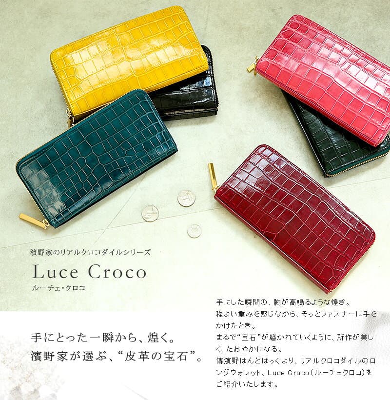 【傳濱野】皇室御用達 濱野家“宝石”のように煌くLuce Croco（ルーチェクロコ）レディース　長財布　リアルクロコ 本革 クロコ財布　ラウンド財布 濱野 財布 denhamano デンハマノ 369-085 thumbnail 2