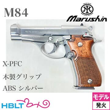 マルシン M84 木製グリップ ABS シルバー（発火式 モデルガン 完成 本体）
