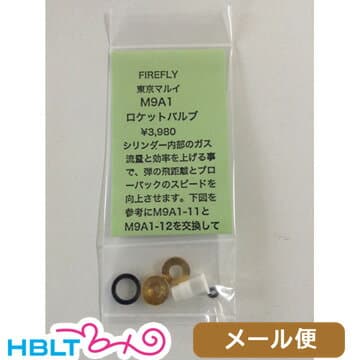 ファイアフライ ロケットバルブ 東京マルイ GBB M9A1 用 メール便 対応商品　ポスト投函 ネコポス ゆうパケット