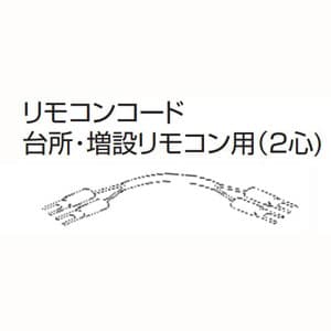 長府製作所 石油給湯器用リモコンコード 8m RK-3P-8M　台所リモコン用