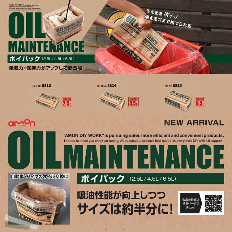 エーモン工業 amon ポイパック オイルメンテナンス 廃油処理 紙袋タイプ 4.5L 8814 [自動車用品 カー用品 オイル用品 オイル処理用品 廃油パック 廃油処理 オイル カー用品 自動車 整備]【hc8】 thumbnail 2