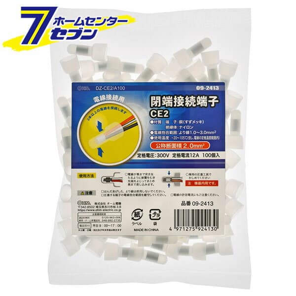 閉端接続端子 CE2 100個入 （品番）09-2413 DZ-CE2/A100 [ヒューズ・端子:接続端子 オーム電機]