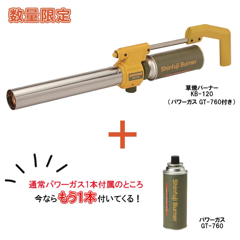 【即納在庫品】 新富士バーナー 草焼バーナー KB-120 CB HHYPER プラス ガスボンベ1本付き (GT-760) カセットボンベ式 除草 乾燥 解氷 ガーデニング KB-120