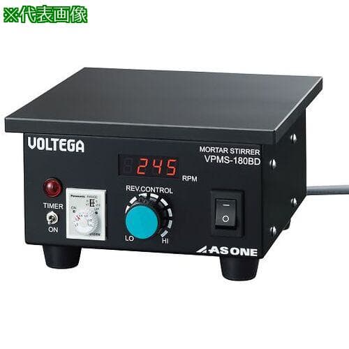 ■AS 乳鉢スターラー VPMS-180BD〔品番:456901〕【3738325:0】[送料別途見積り][法人・事業所限定][掲外取寄][店頭受取不可]