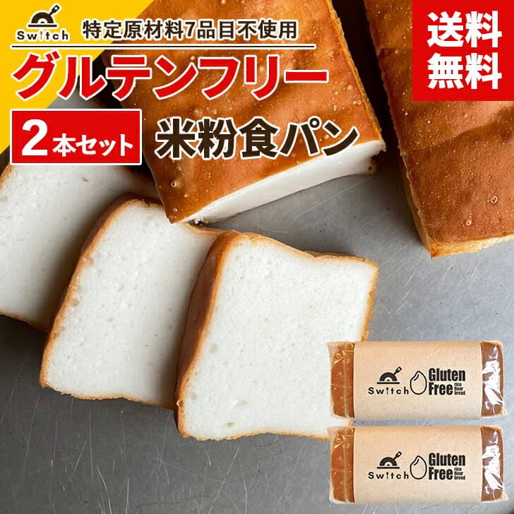 【送料無料】 グルテンフリー米粉食パン -特定原材料7品目不使用- [2本セット] 国産100％米粉使用 小麦粉不使用 ノングルテン 動物性原料不使用 保存料・防腐剤・トランス脂肪酸不使用 手作り しっとりずっしり お米パン 冷凍パン 毎日の主食に