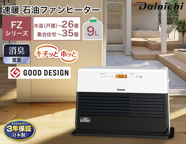 3年保証 暖房力 No.1 石油ファンヒーター FZシリーズ 大容量 9Lタンク 80秒着火 Wとって ワンタッチキャップ 8段階油量モニター 消し忘れ消火装置 対震自動消火装置付き FZ-104 日本製 PSC対応品 Dainichi ダイニチ 2026年モデル 【パワフルモデル】 ＼楽天ランキング1位！／ thumbnail 3