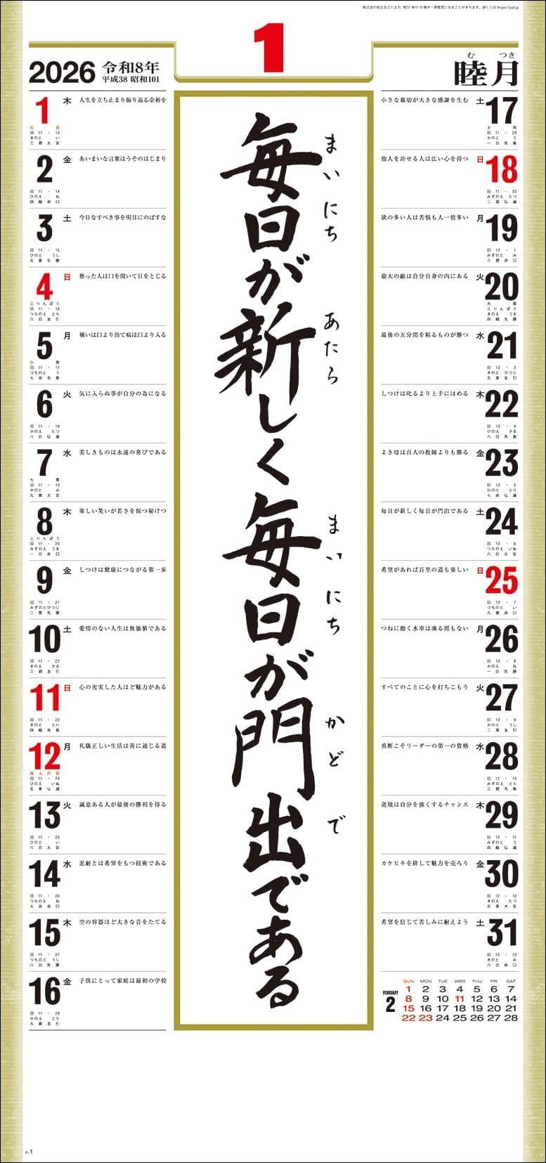 【送料無料】2026年1月始まり 壁掛カレンダー SG351 (格言集) 道 紐付 2026年 色：なし