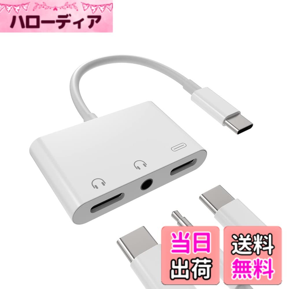 【送料無料】タイプc イヤホンジャック変換器3.5mmヘッドフォンDAC アダプタ同時急速充電器接続二股アダプター(3in1)USB C AUX オーディオマイク ケーブルType-cじゃっくアクセサリーたいぷc タブレット対応Sony xperia Huawei Apple iPhone15 Pro Max Plus iPad Pro Ai