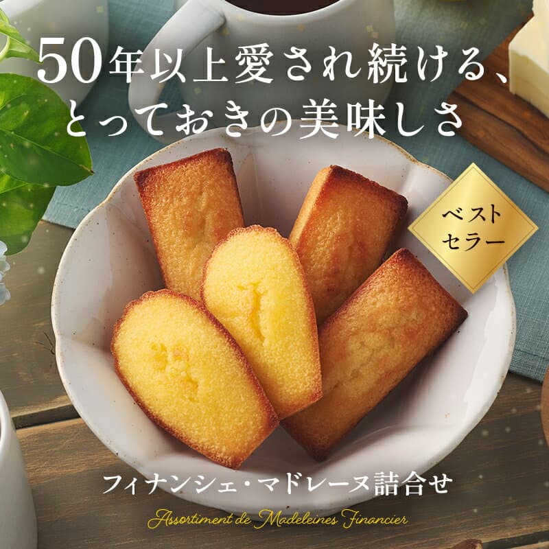 【エントリーでP14倍】スイーツ お菓子 洋菓子 焼き菓子 ギフト 個包装 詰め合わせ 手土産 お祝い お返し 内祝い 退職 高級送料無料 HFM-50N2 フィナンシェ・マドレーヌ詰合せ 2種33個入 thumbnail 3