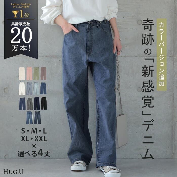 「新 感 覚」穿いていて疲れない デニム パンツ デニムパンツ レディース ワイドパンツ ワイド ロング 大きいサイズ ジーンズ ジーパン ボトム 体型カバー ボトムス ハイウエスト ストレッチ カラーデニム 新感覚デニム 秋 冬 HUG.U