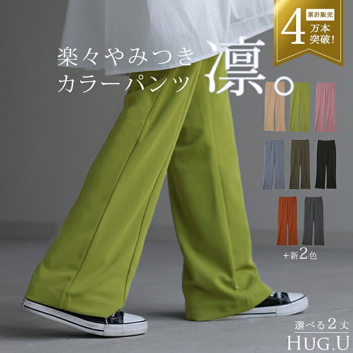 パンツ 「しゃり感」 カラーパンツ レディース センターライン スラックス ワイドパンツ ロング 大きいサイズ ボトム 体型カバー ボトムス フレアパンツ ずぼん ズボン ハイウエスト 秋 冬 グリーン ピンク ブルー ゴム 緑 黒 きれいめ HUG.U