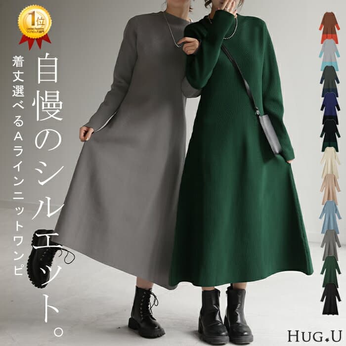 ワンピース 「隠すよりメリハリ」 ニット ワンピ Aライン レディース ニットワンピ ニットワンピース ロング ロングワンピ リブ きれいめ 長袖 ボートネック シンプル タイト 軽量 体型カバー 無地 伸縮性 グリーン 秋 冬 HUG.U