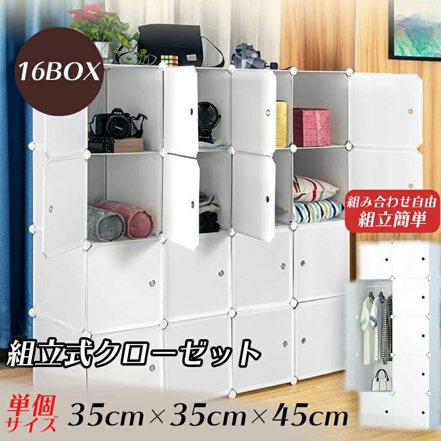 クローゼット ワードローブ 収納ボックス 扉 扉付き 組み立て 組立式 ホワイト 16扉 DIY 靴 服 衣類 収納 ボックス 収納家具 衣類収納 衣類収納ボックス 収納棚 耐久性 防塵 大容量 16BOX シンプル キャビネット