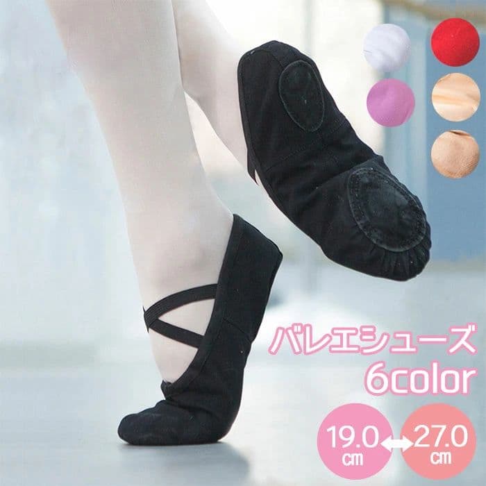 キッズ 大きいサイズ 小さいサイズ バレエ用品 ダンス 19.0-27.0cm スプリットソール キャンバス 子供 大人 布製 バレエシューズ