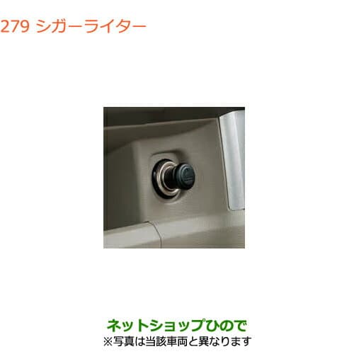 ●純正部品スズキ エブリイワゴン/エブリイシガーライター純正品番 99000-99022-116【DA17V DA17W(3型)】※279