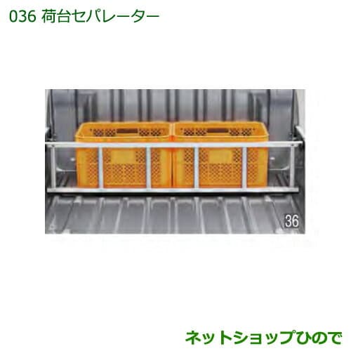 大型送料加算商品　純正部品ダイハツ ハイゼット トラック荷台セパレーター純正品番 999-08620-K5-048※【S500P S510P】036