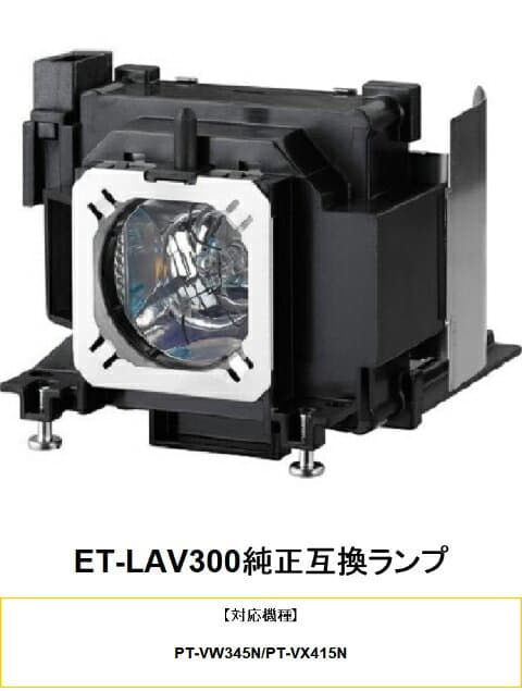 パナソニック ET-LAV300 プロジェクター用交換ランプ 純正互換ランプ PT-VW355NJ PT-VX425NJ プロジェクターランプ 交換用 純正互換品 送料無料