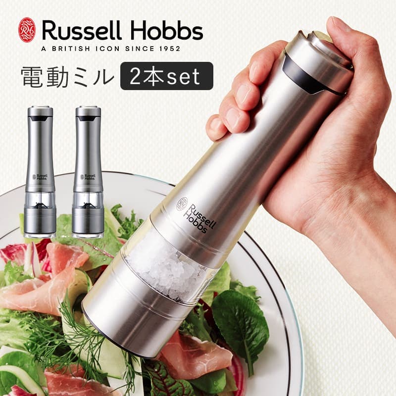 【選べる特典付き】 電動ミル 2本セット Russell Hobbs ラッセルホブス ソルト＆ペッパーミル スパイスミル