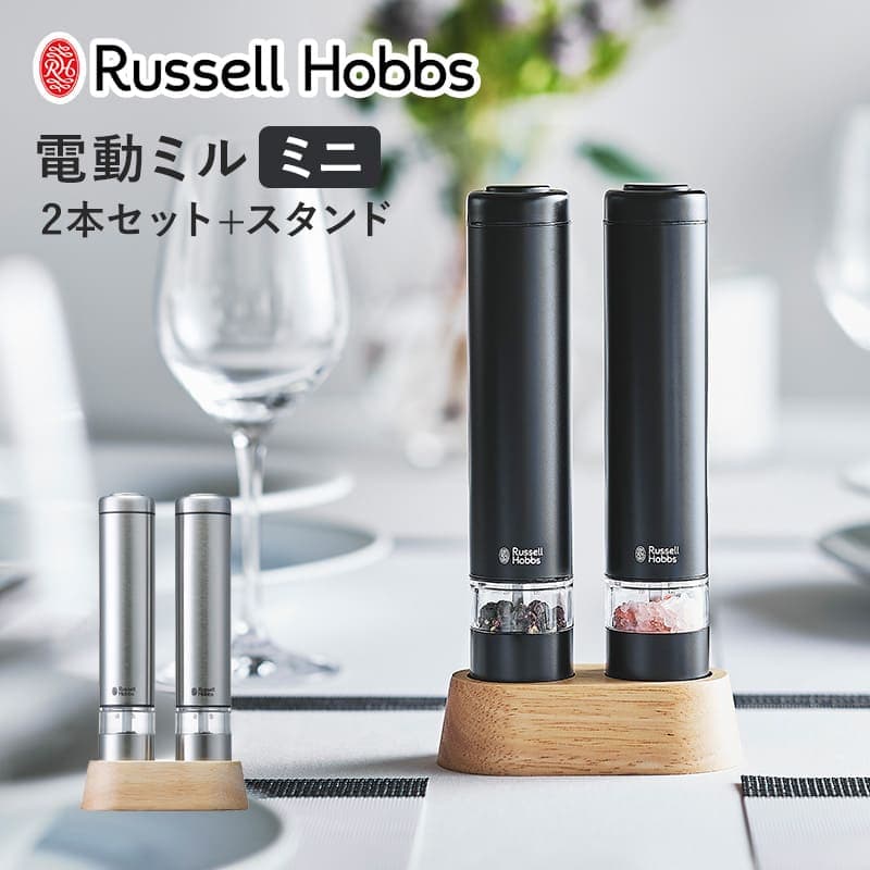 【選べる特典付き】 電動ミル ミニ 木製スタンド付き Russell Hobbs ラッセルホブス ソルト＆ペッパーミル スパイスミル