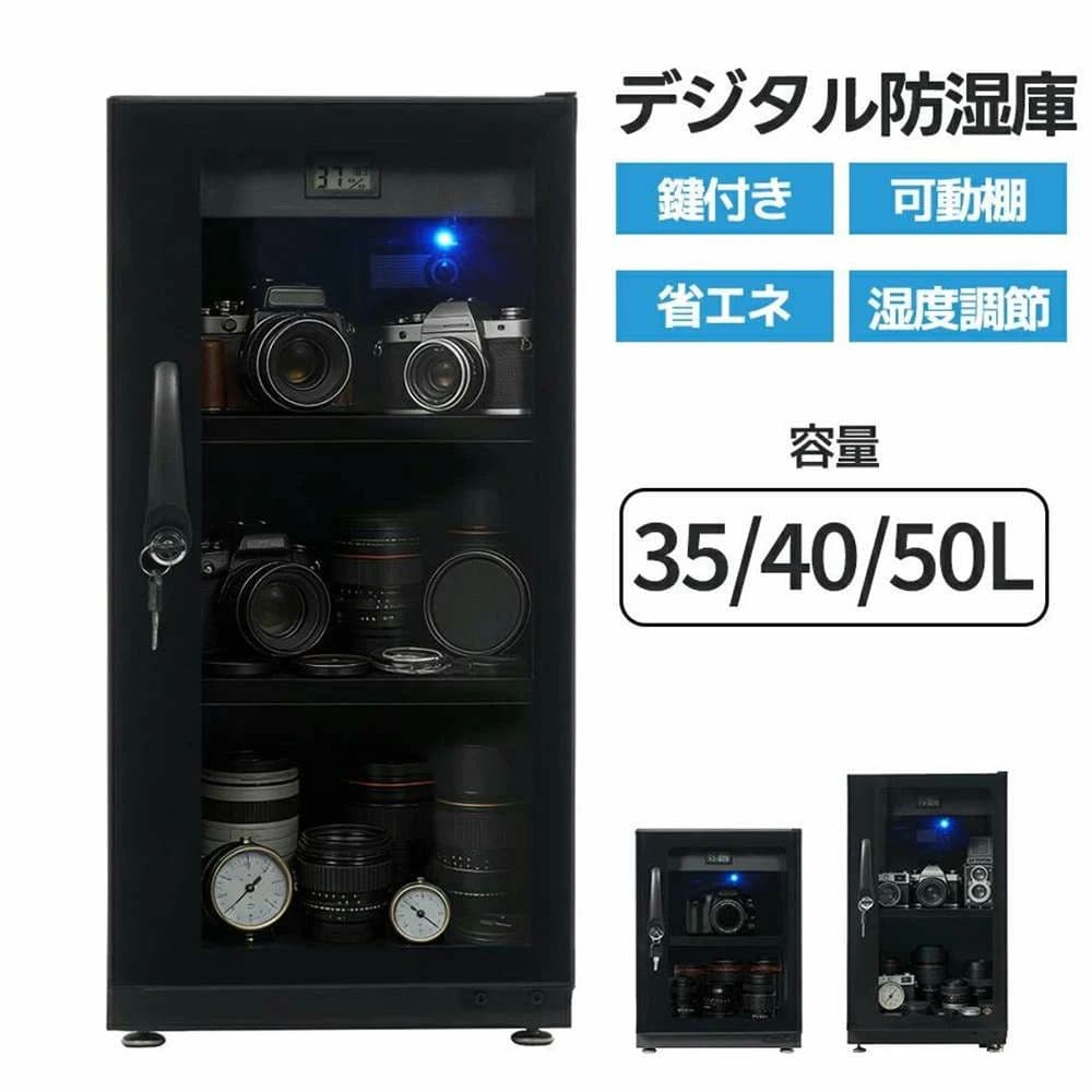 【35L/40L/50L】防湿庫 カメラ 大容量 カメラ保管庫 デジタル防湿庫 キャビネット 35L 40L 50L 湿度調整 静音 鍵付き 可動棚付き 防湿ケ