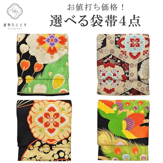 【15%OFF】【中古】 袋帯 リサイクル 正絹 振袖用 フォーマル 礼装用 黒 白 黒留袖 カジュアル 仕立て上がり 振袖用 着物 選べる 均一 唐織 revi0173b 【 送料無料 リユース 和服 結婚式 お祝い お茶会 パーティー 入学式 卒業式 お茶会 お茶席 茶道 着物 帯 kimono 通販 】