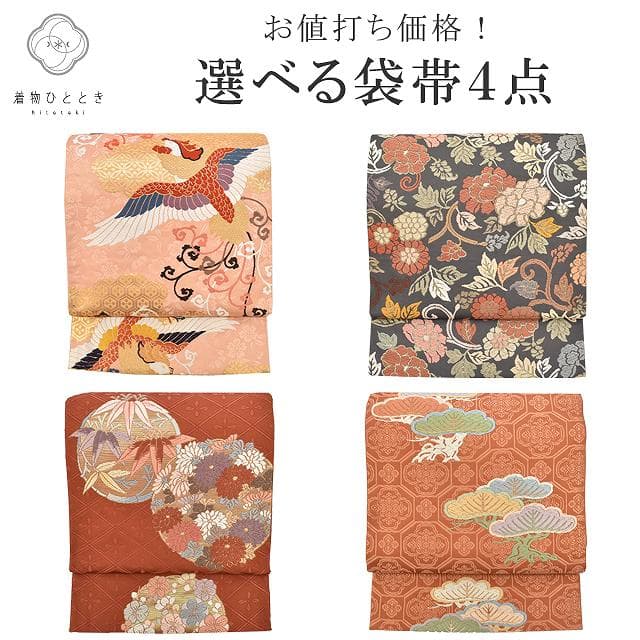 ＼SALE★ポイント10倍+15%OFF／袋帯 リサイクル 正絹 振袖用 フォーマル 礼装用 カジュアル 仕立て上がり 振袖 着物 選べる 均一 錦織 唐織 revi0176b 【 送料無料 リユース 和服 結婚式 お祝い お茶会 パーティー 入学式 卒業式 お茶会 お茶席 茶道 着物 帯 kimono 通販 】