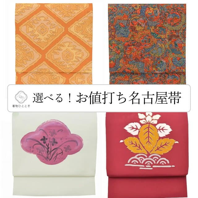 ＼17周年SALE★ポイント10倍+15%OFF／名古屋帯 リサイクル 正絹 仕立て上がり 九寸 塩瀬 染め帯 着物 選べる 均一 カジュアル【中古】 [ 和服 カジュアル着物 アウトレット レトロ アンティーク プチプラ お洒落 普段着 お稽古 アウトレット きもの kimono ] revi0103b
